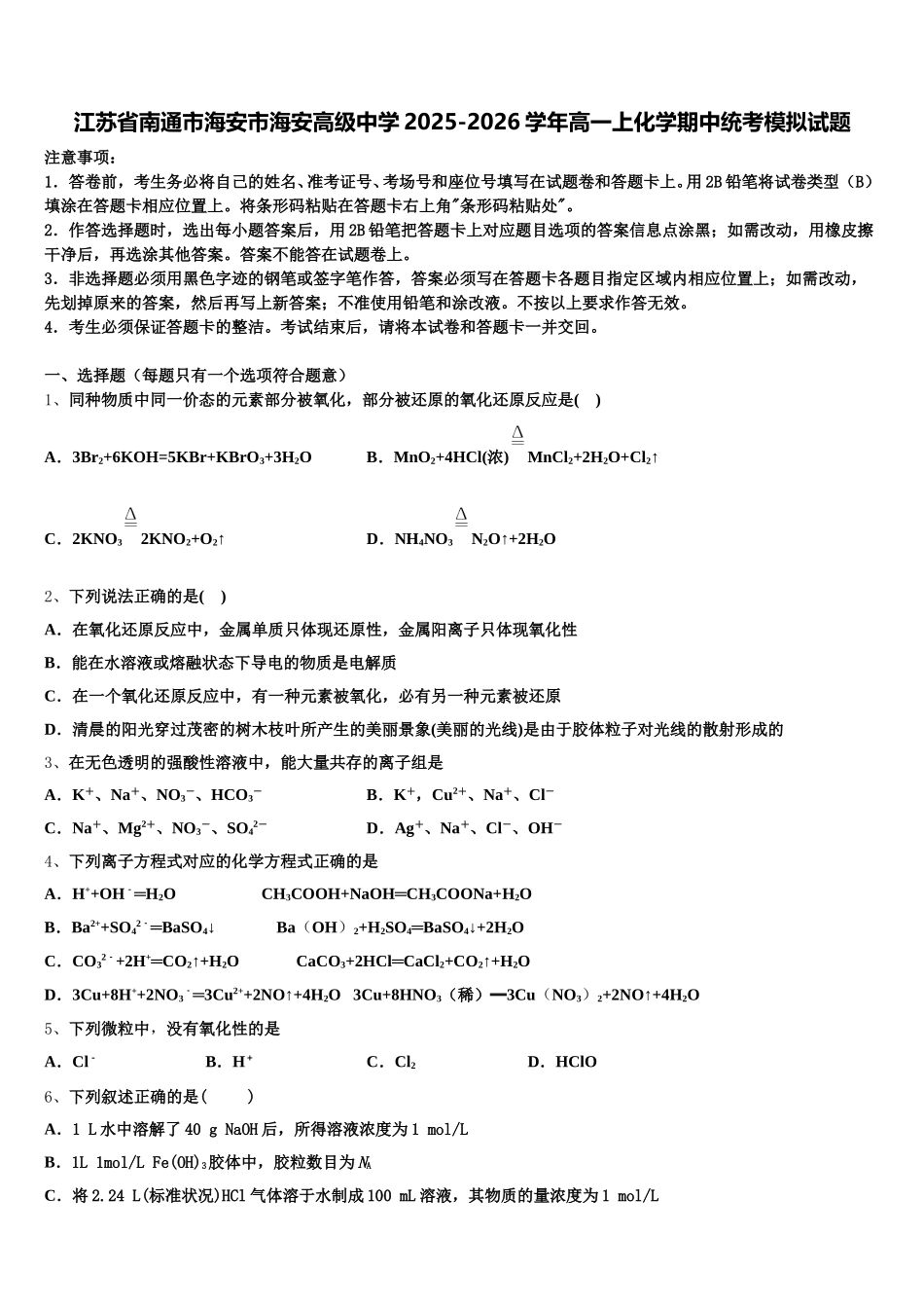 江苏省南通市海安市海安高级中学2025-2026学年高一上化学期中统考模拟试题含解析_第1页