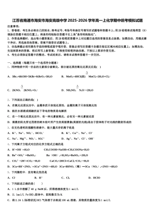 江苏省南通市海安市海安高级中学2025-2026学年高一上化学期中统考模拟试题含解析