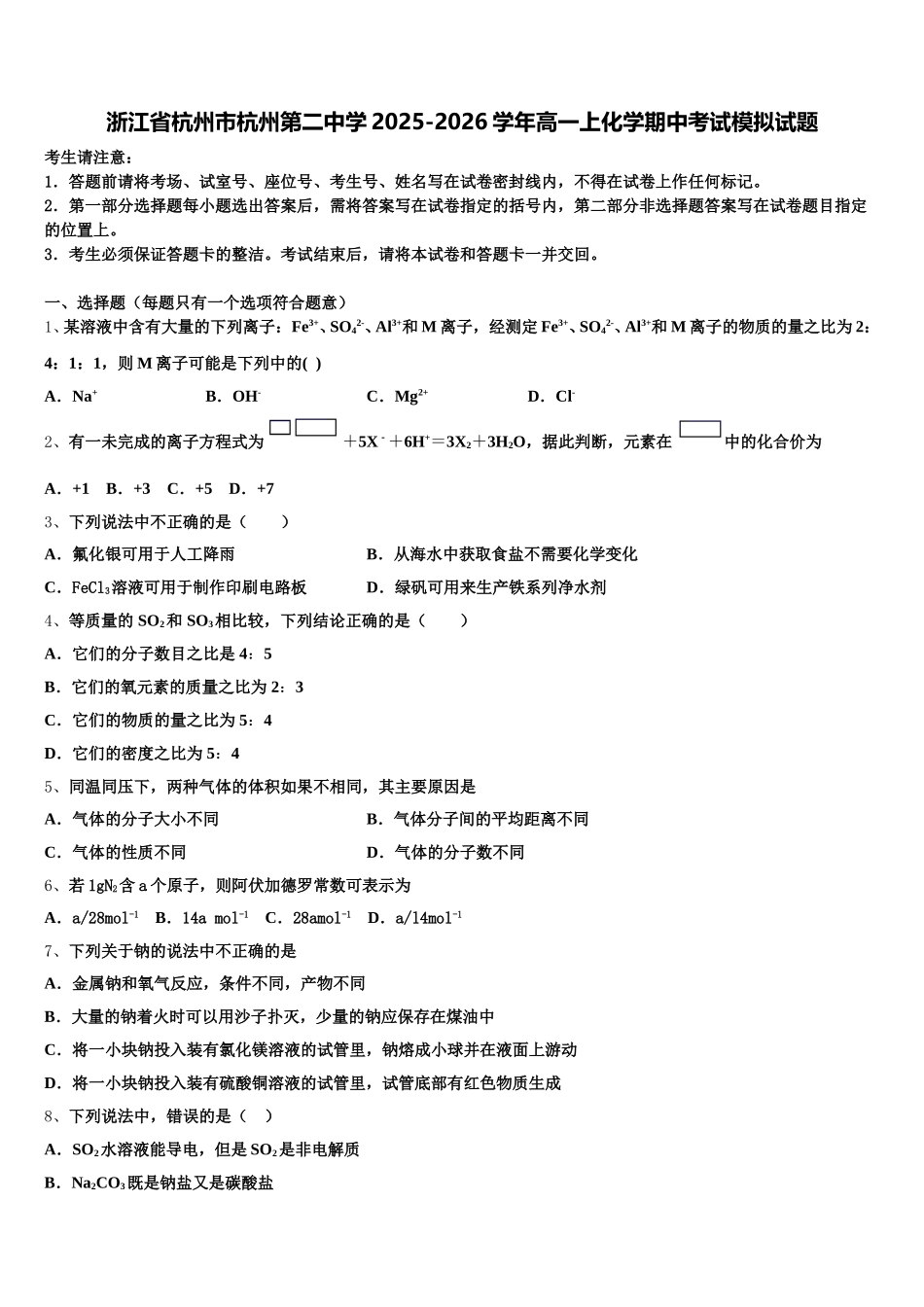 浙江省杭州市杭州第二中学2025-2026学年高一上化学期中考试模拟试题含解析_第1页