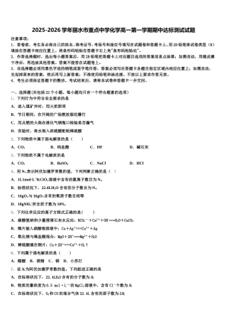 2025-2026学年丽水市重点中学化学高一第一学期期中达标测试试题含解析