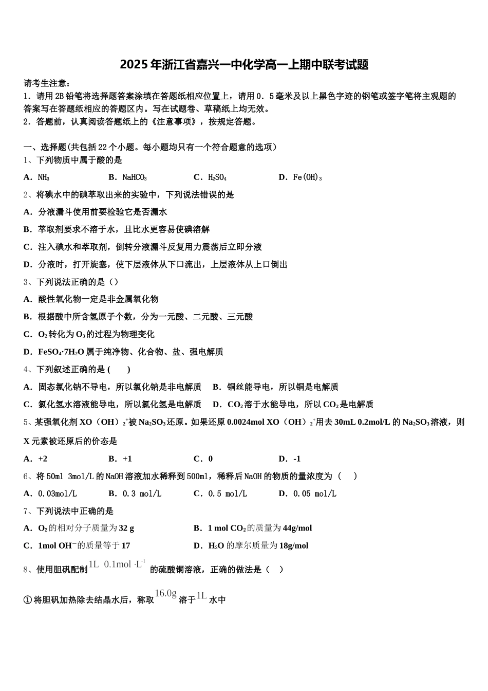 2025年浙江省嘉兴一中化学高一上期中联考试题含解析_第1页