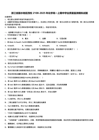 浙江省丽水地区四校 2108-2025年化学高一上期中学业质量监测模拟试题含解析