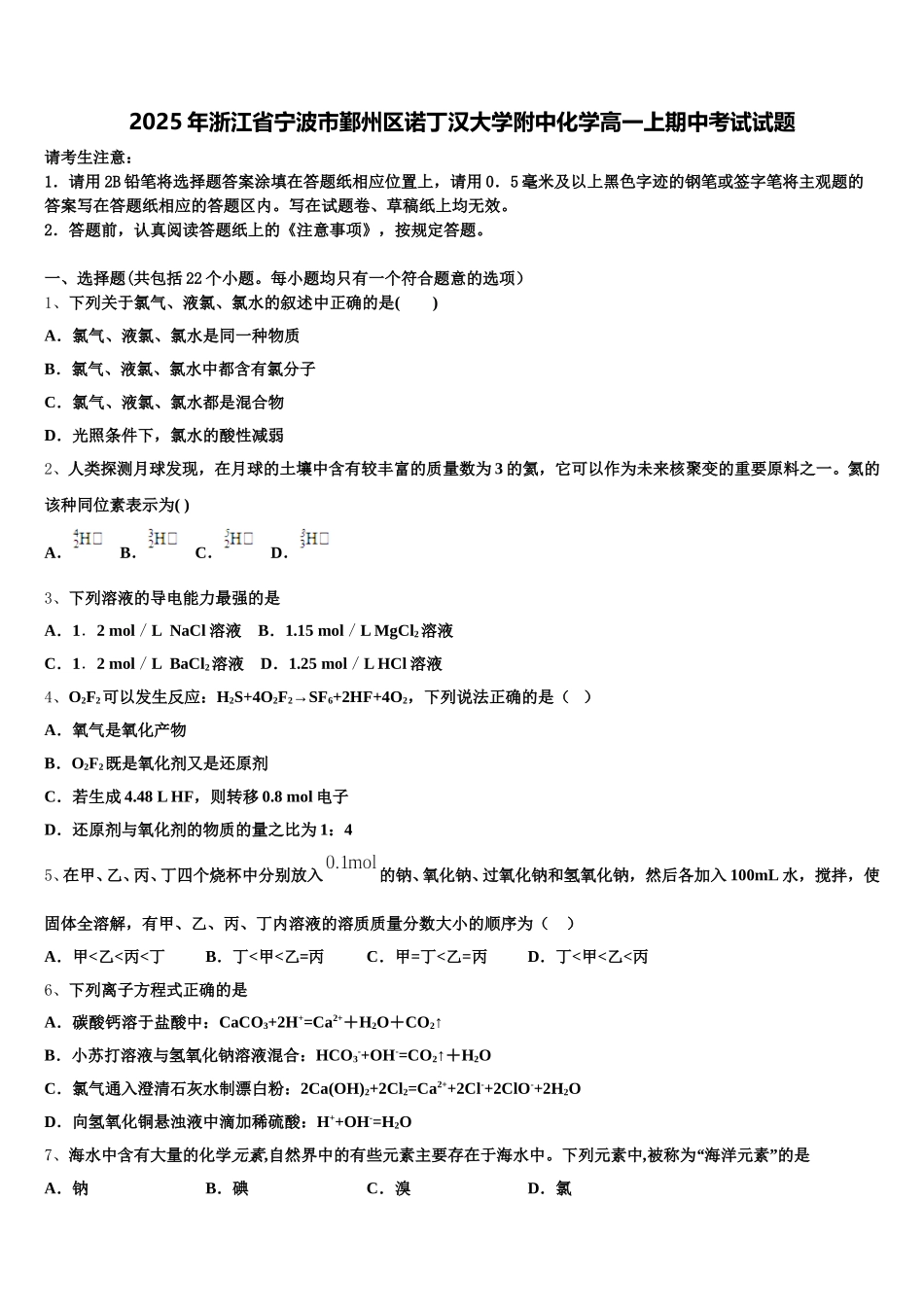 2025年浙江省宁波市鄞州区诺丁汉大学附中化学高一上期中考试试题含解析_第1页
