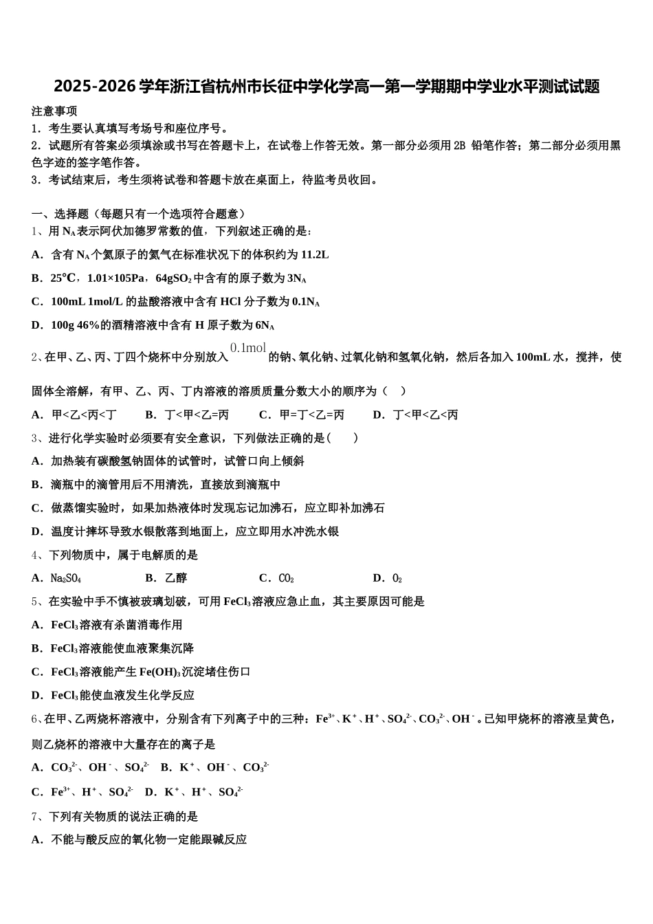 2025-2026学年浙江省杭州市长征中学化学高一第一学期期中学业水平测试试题含解析_第1页