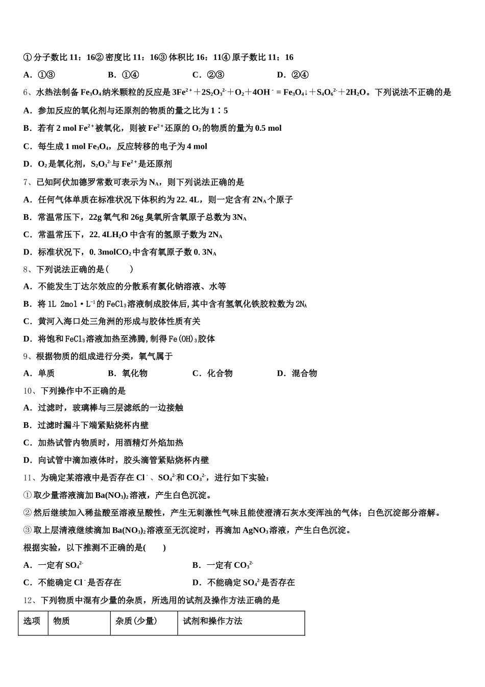 2025-2026学年浙江省杭州市萧山区第八高级中学化学高一第一学期期中学业质量监测试题含解析_第2页