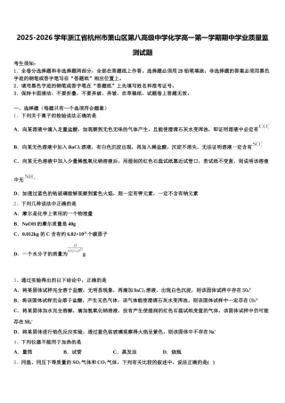 2025-2026学年浙江省杭州市萧山区第八高级中学化学高一第一学期期中学业质量监测试题含解析