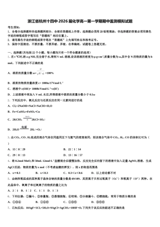 浙江省杭州十四中2026届化学高一第一学期期中监测模拟试题含解析