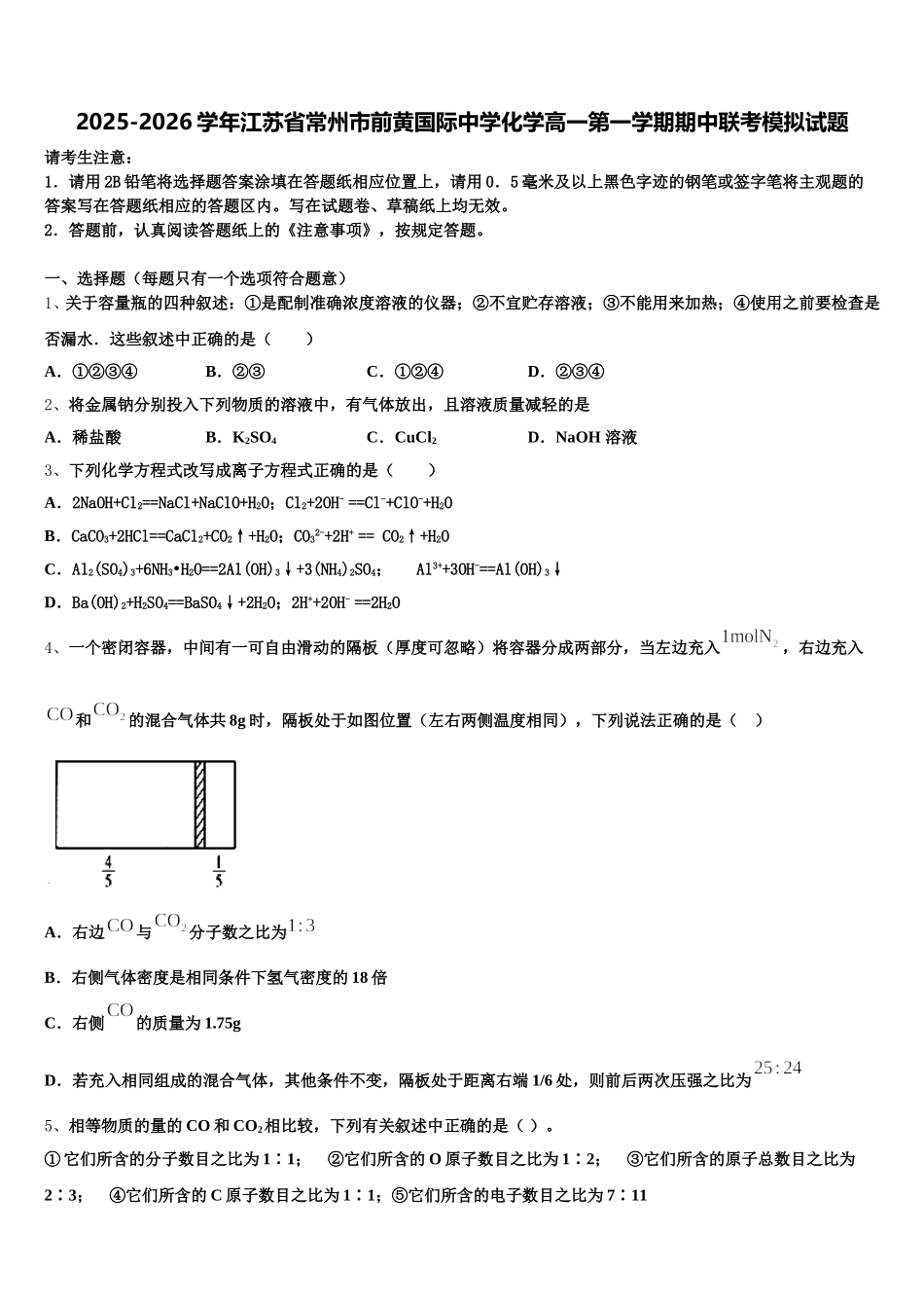 2025-2026学年江苏省常州市前黄国际中学化学高一第一学期期中联考模拟试题含解析_第1页