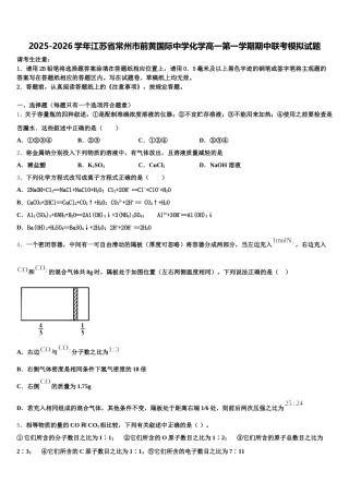2025-2026学年江苏省常州市前黄国际中学化学高一第一学期期中联考模拟试题含解析