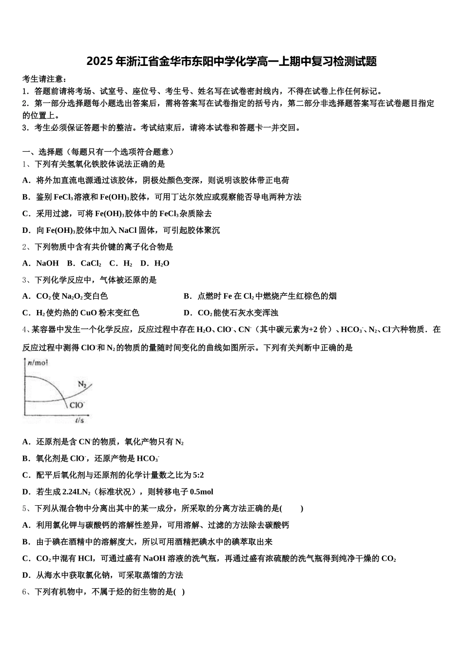 2025年浙江省金华市东阳中学化学高一上期中复习检测试题含解析_第1页