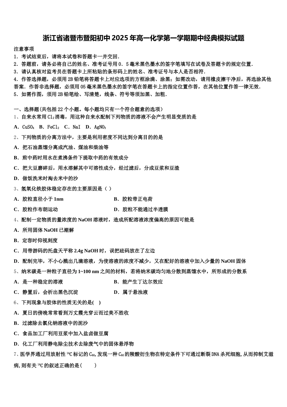 浙江省诸暨市暨阳初中2025年高一化学第一学期期中经典模拟试题含解析_第1页