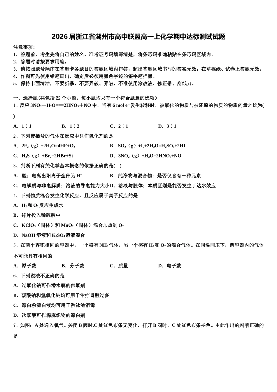 2026届浙江省湖州市高中联盟高一上化学期中达标测试试题含解析_第1页