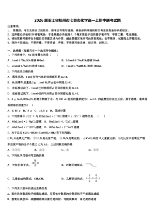 2026届浙江省杭州市七县市化学高一上期中联考试题含解析