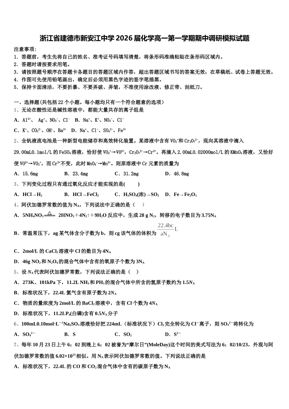 浙江省建德市新安江中学2026届化学高一第一学期期中调研模拟试题含解析_第1页