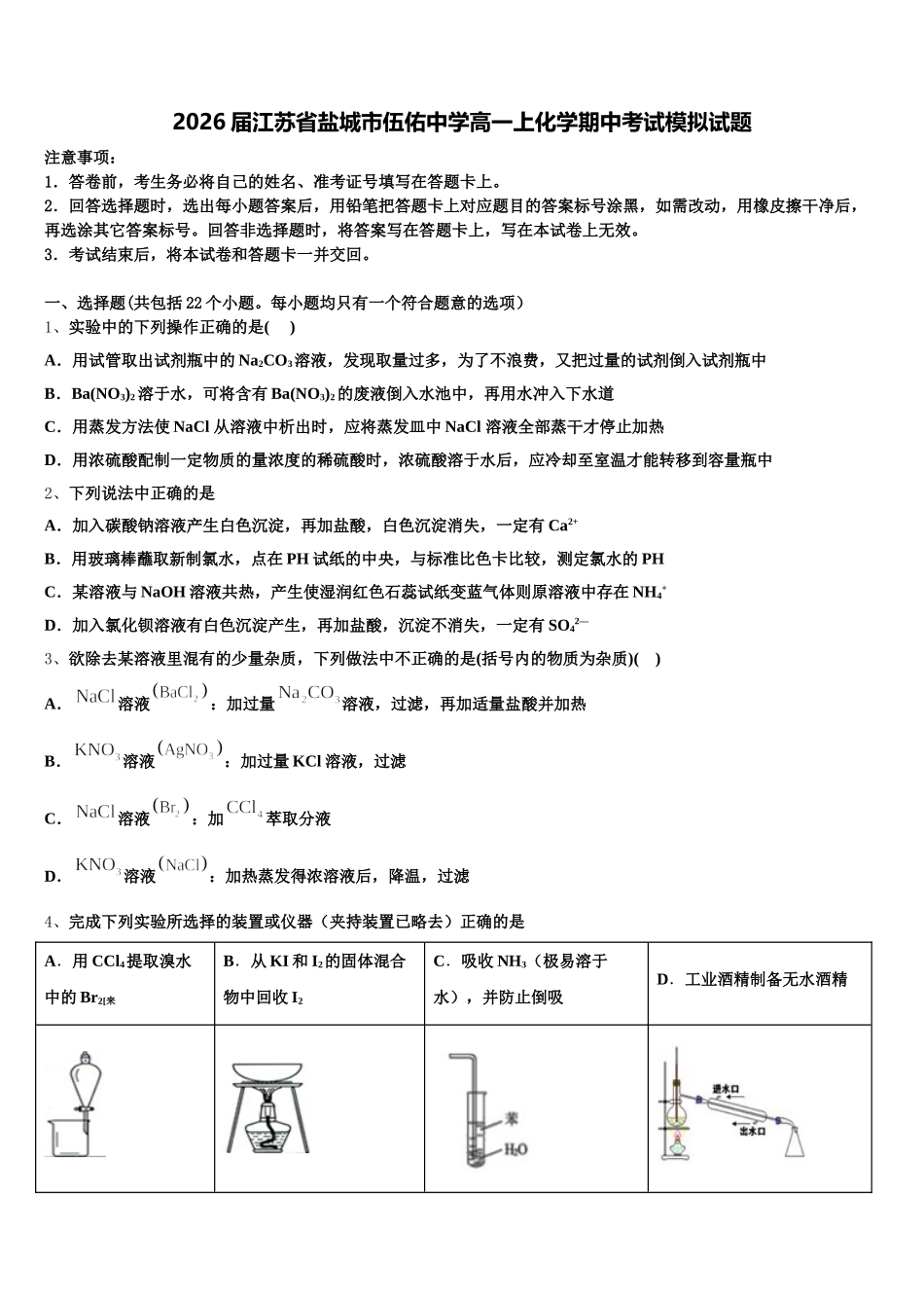 2026届江苏省盐城市伍佑中学高一上化学期中考试模拟试题含解析_第1页
