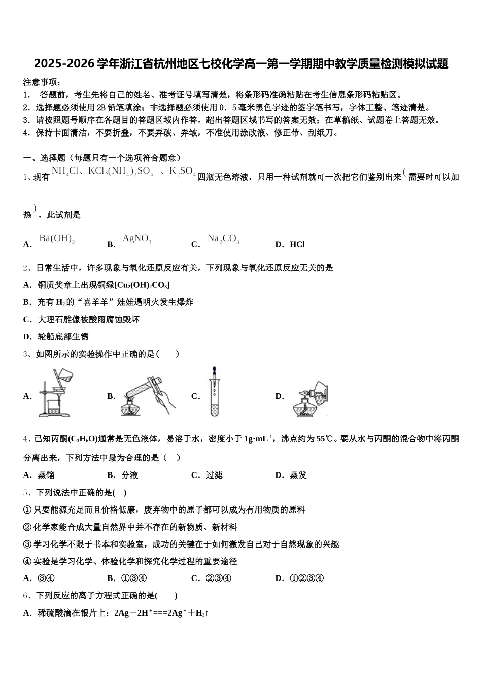 2025-2026学年浙江省杭州地区七校化学高一第一学期期中教学质量检测模拟试题含解析_第1页