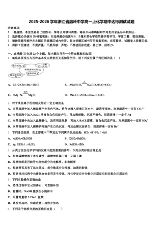 2025-2026学年浙江省温岭中学高一上化学期中达标测试试题含解析