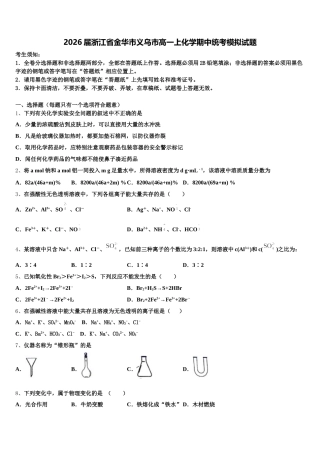 2026届浙江省金华市义乌市高一上化学期中统考模拟试题含解析