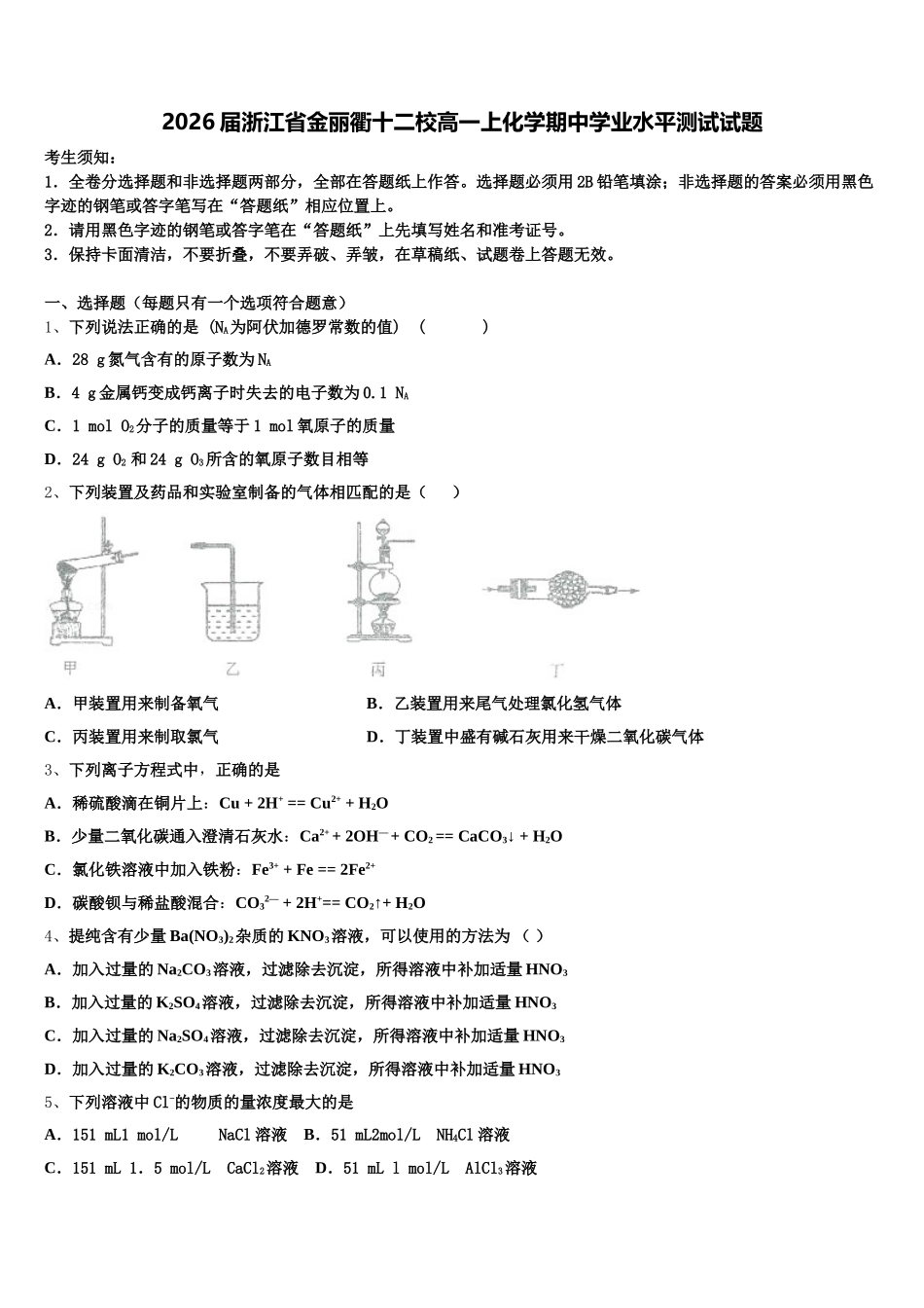 2026届浙江省金丽衢十二校高一上化学期中学业水平测试试题含解析_第1页