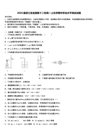 2026届浙江省金丽衢十二校高一上化学期中学业水平测试试题含解析