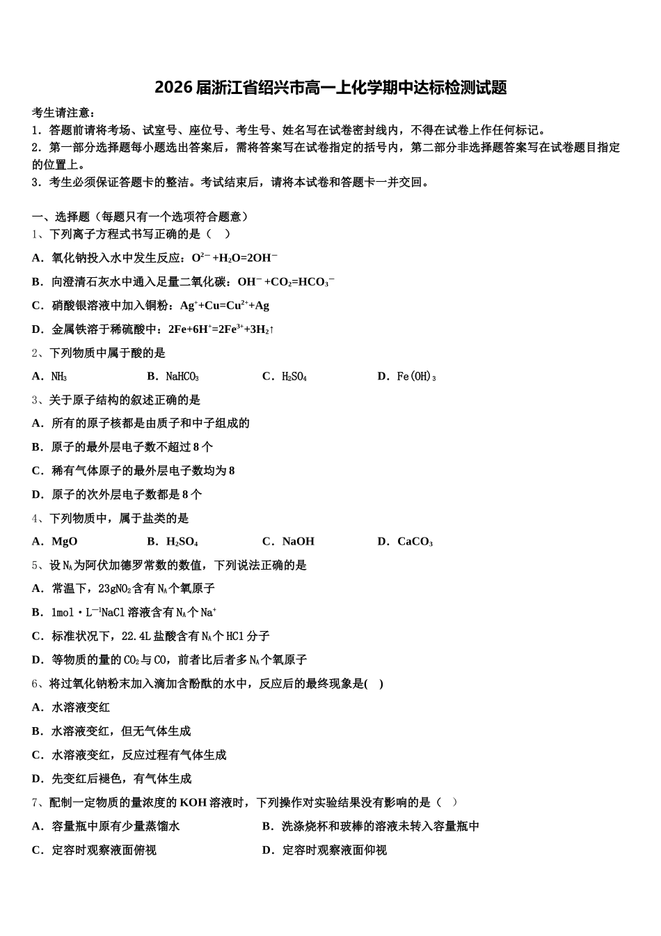 2026届浙江省绍兴市高一上化学期中达标检测试题含解析_第1页