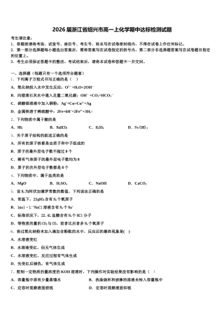 2026届浙江省绍兴市高一上化学期中达标检测试题含解析