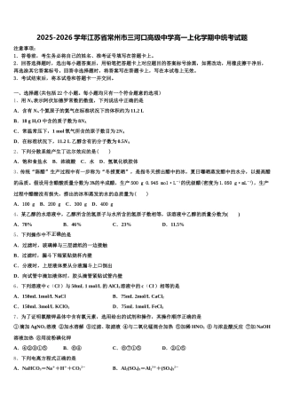 2025-2026学年江苏省常州市三河口高级中学高一上化学期中统考试题含解析
