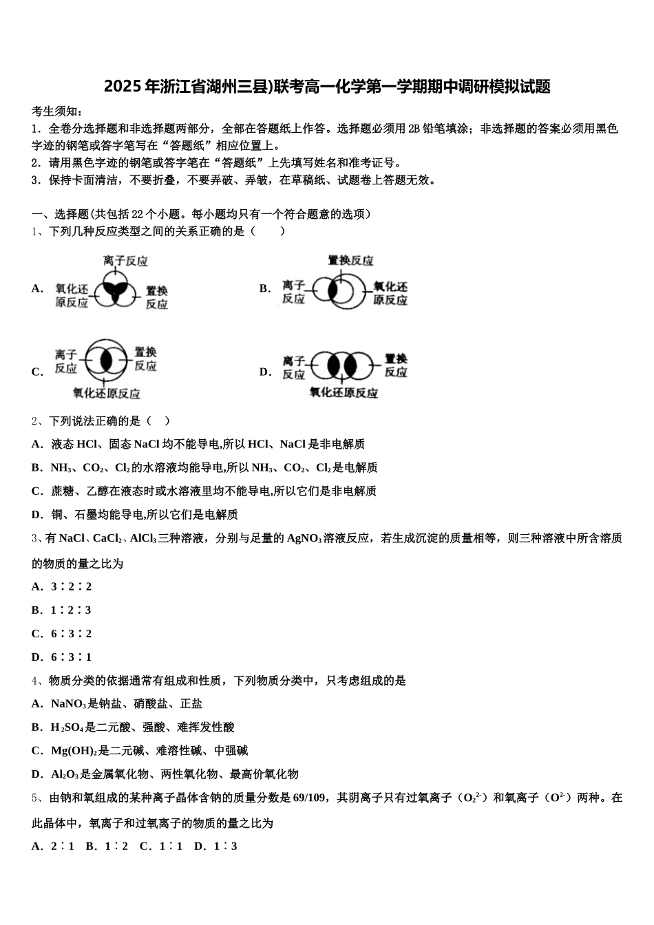2025年浙江省湖州三县)联考高一化学第一学期期中调研模拟试题含解析_第1页