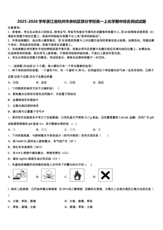 2025-2026学年浙江省杭州市余杭区部分学校高一上化学期中综合测试试题含解析