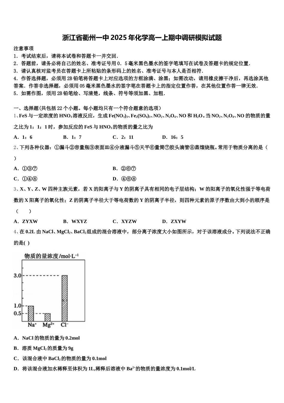 浙江省衢州一中2025年化学高一上期中调研模拟试题含解析_第1页