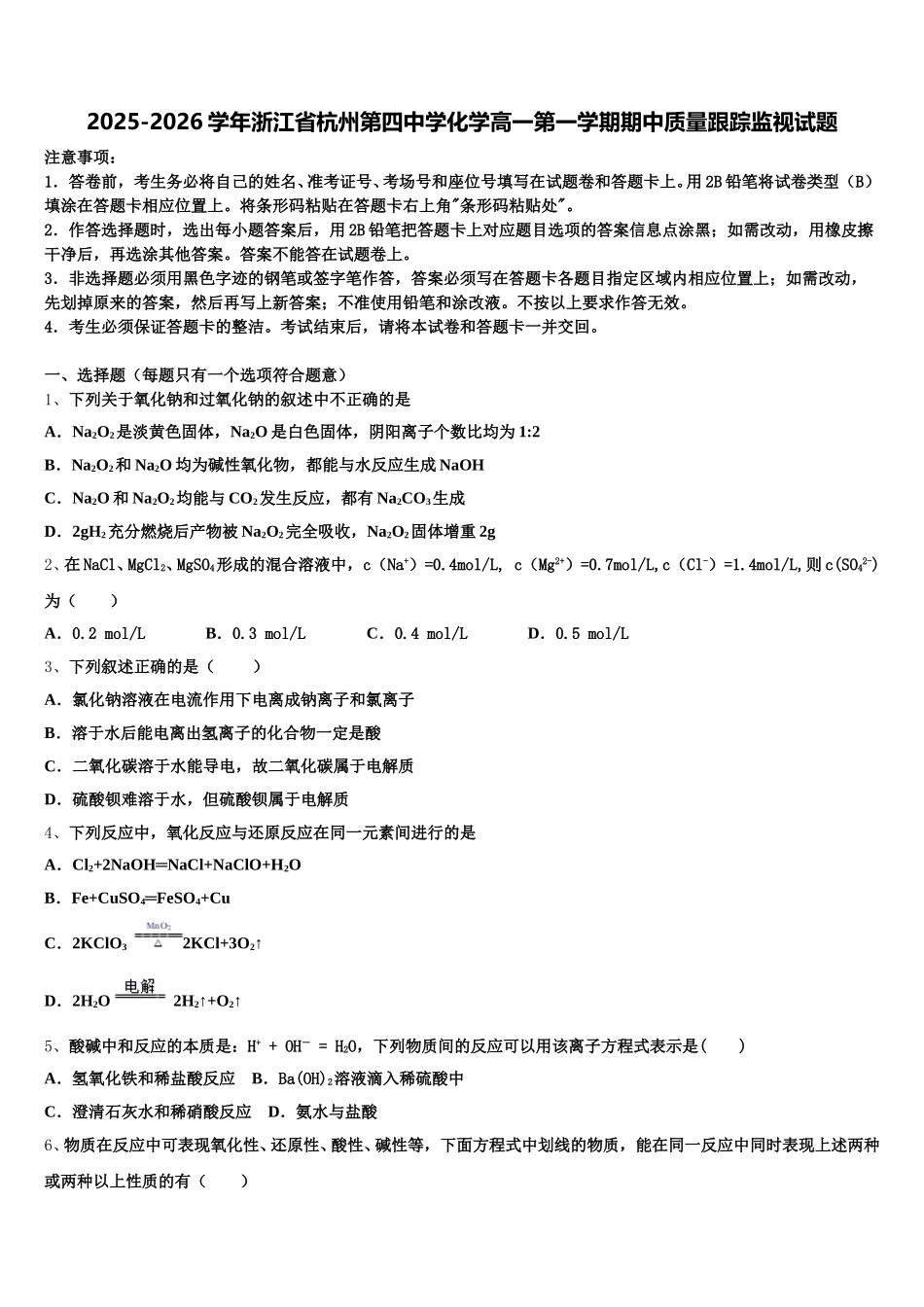 2025-2026学年浙江省杭州第四中学化学高一第一学期期中质量跟踪监视试题含解析_第1页
