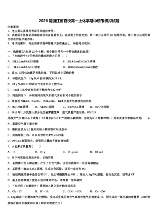 2026届浙江省百校高一上化学期中统考模拟试题含解析