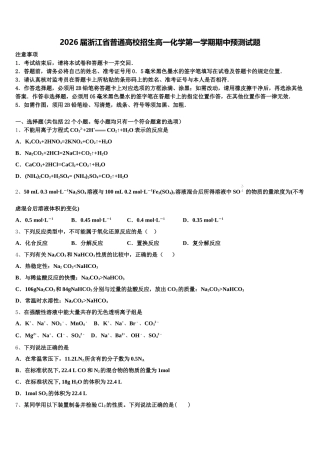 2026届浙江省普通高校招生高一化学第一学期期中预测试题含解析