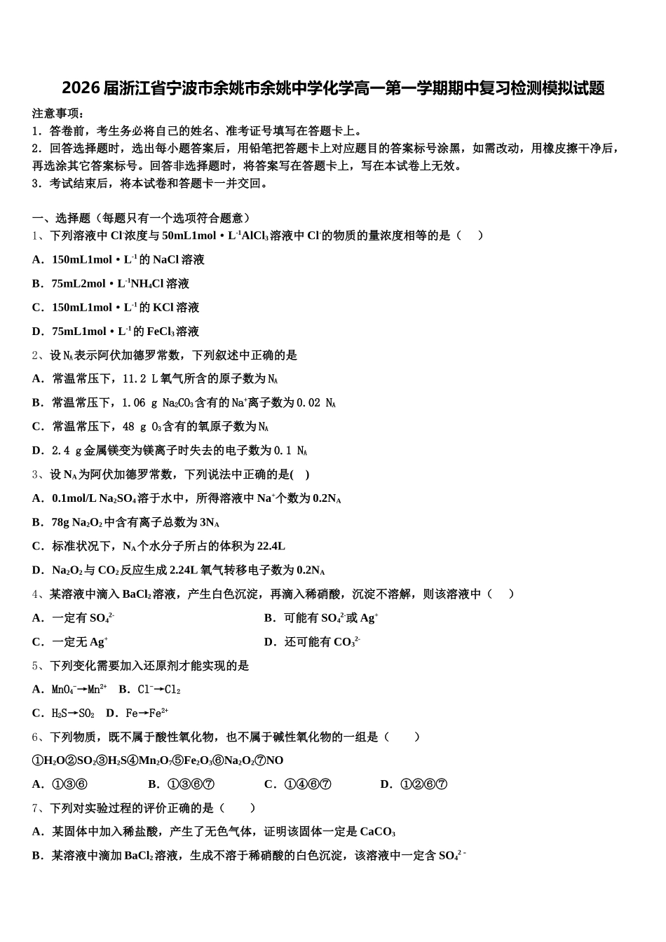 2026届浙江省宁波市余姚市余姚中学化学高一第一学期期中复习检测模拟试题含解析_第1页