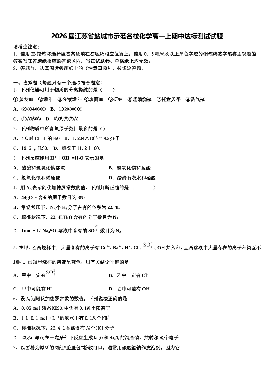 2026届江苏省盐城市示范名校化学高一上期中达标测试试题含解析_第1页