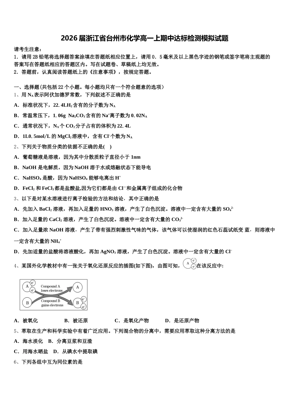 2026届浙江省台州市化学高一上期中达标检测模拟试题含解析_第1页