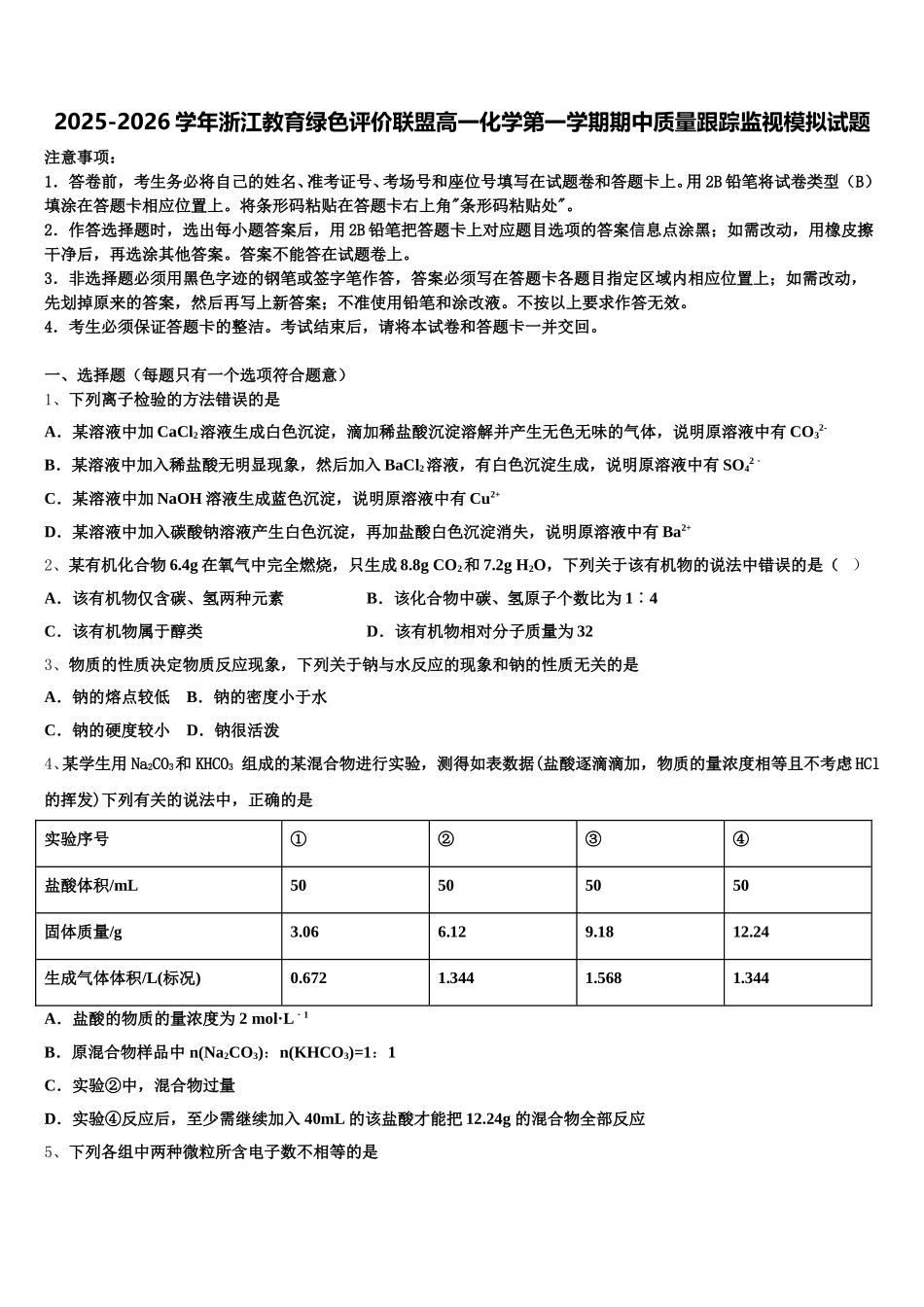 2025-2026学年浙江教育绿色评价联盟高一化学第一学期期中质量跟踪监视模拟试题含解析_第1页