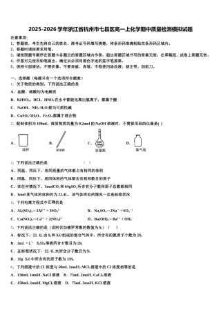 2025-2026学年浙江省杭州市七县区高一上化学期中质量检测模拟试题含解析