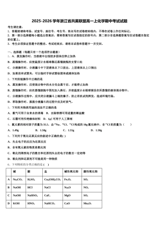 2025-2026学年浙江省共美联盟高一上化学期中考试试题含解析