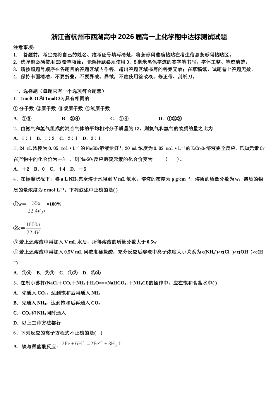 浙江省杭州市西湖高中2026届高一上化学期中达标测试试题含解析_第1页