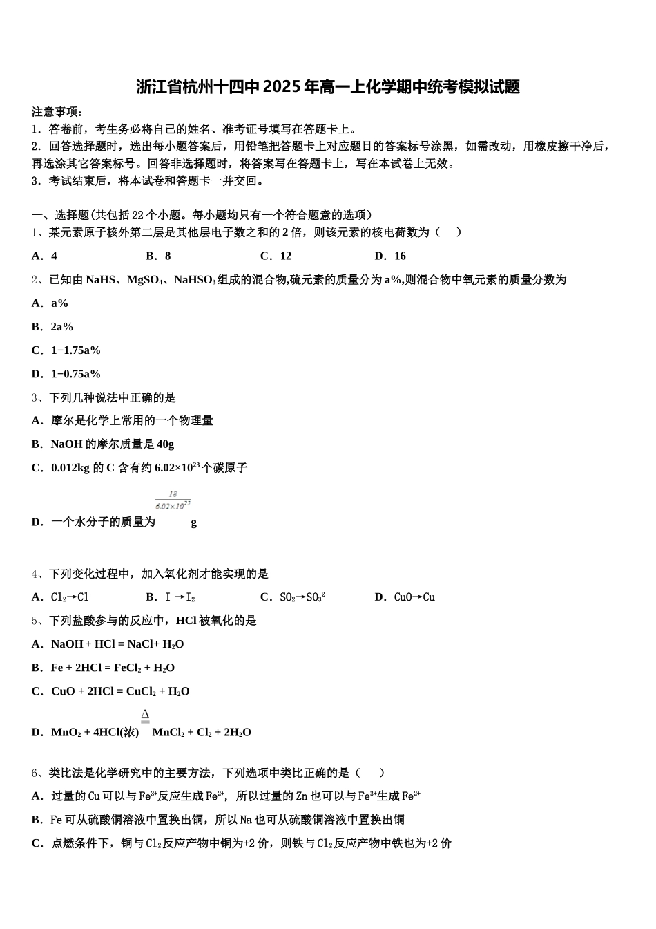 浙江省杭州十四中2025年高一上化学期中统考模拟试题含解析_第1页
