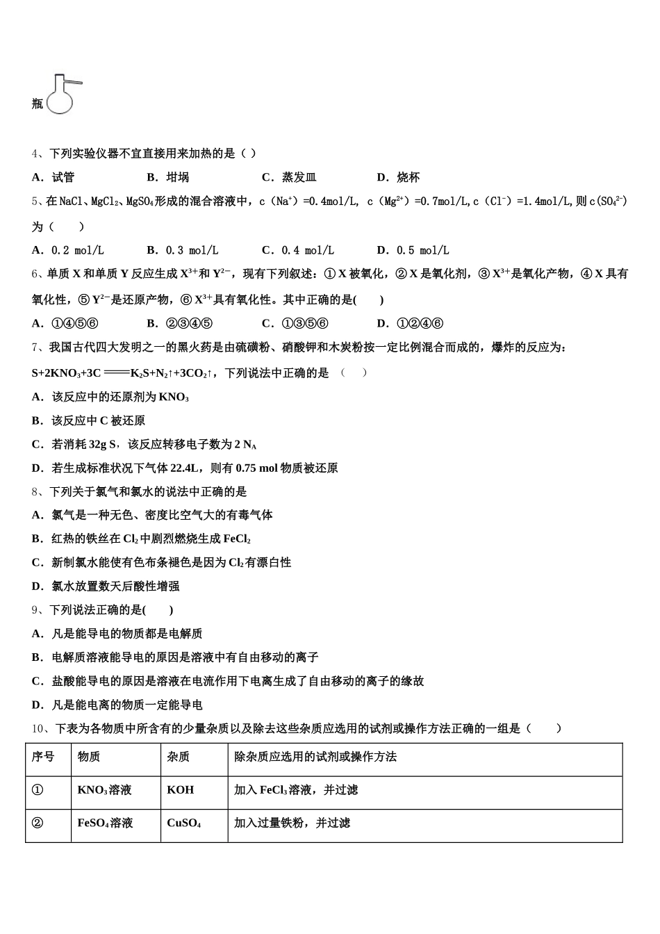 2026届浙江省舟山市化学高一上期中调研试题含解析_第2页