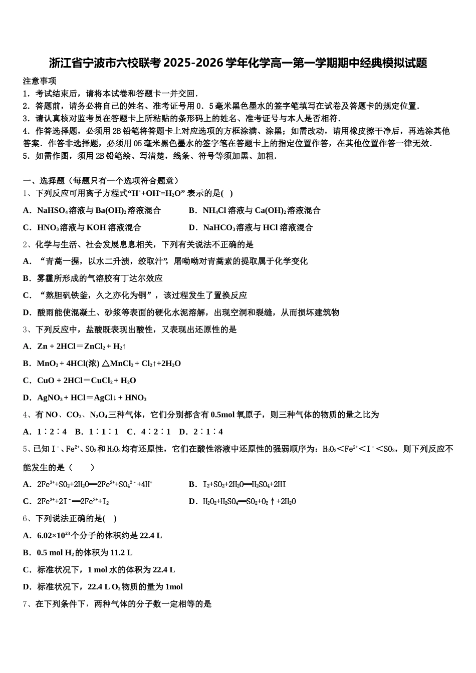 浙江省宁波市六校联考2025-2026学年化学高一第一学期期中经典模拟试题含解析_第1页
