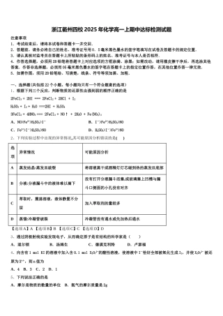 浙江衢州四校2025年化学高一上期中达标检测试题含解析