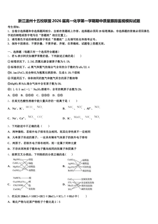 浙江温州十五校联盟2026届高一化学第一学期期中质量跟踪监视模拟试题含解析