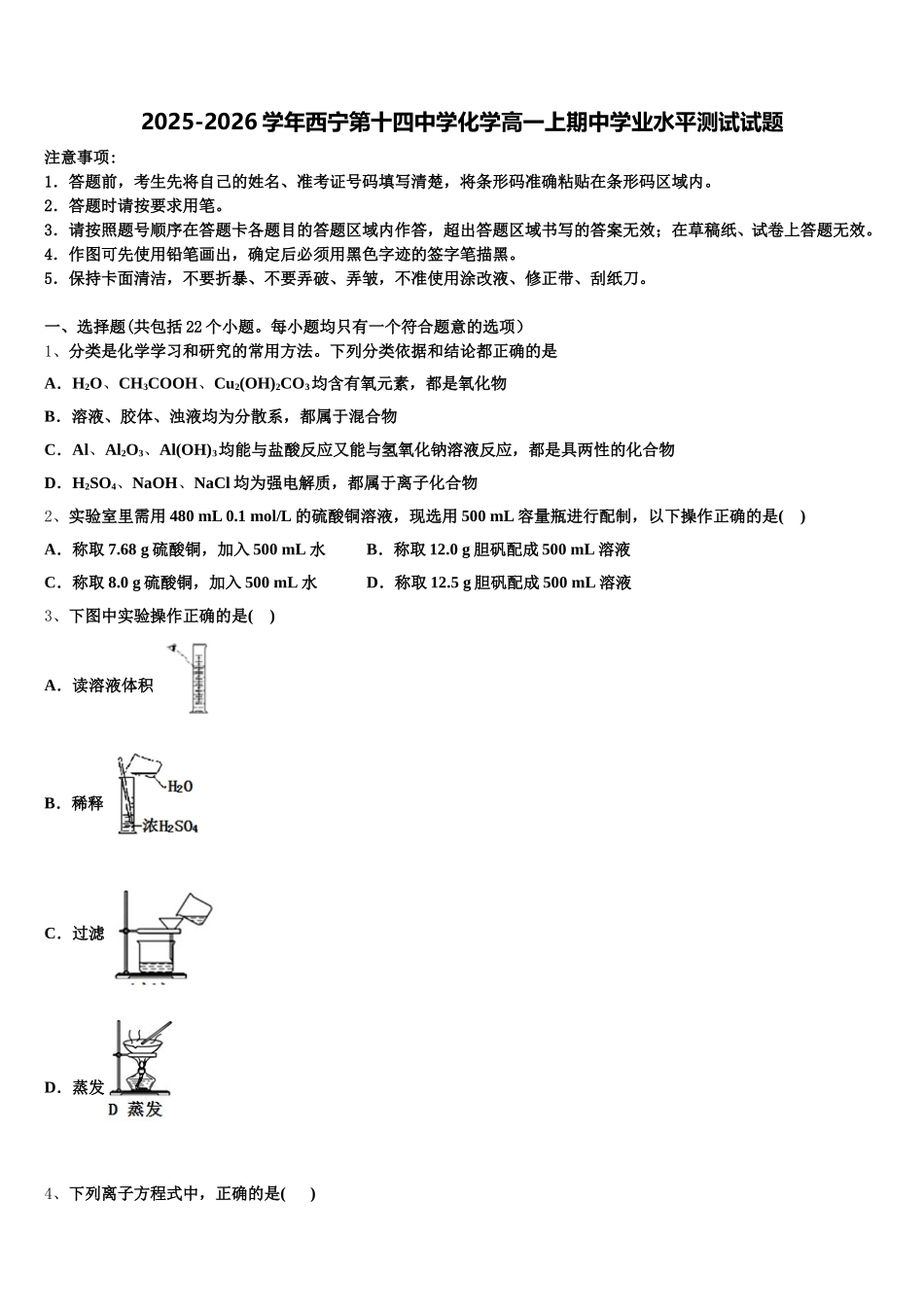 2025-2026学年西宁第十四中学化学高一上期中学业水平测试试题含解析_第1页