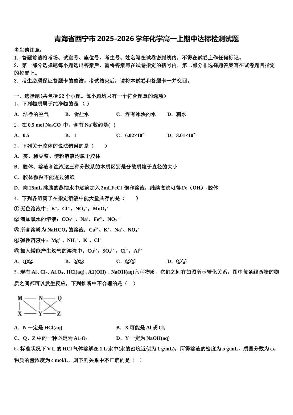 青海省西宁市2025-2026学年化学高一上期中达标检测试题含解析_第1页