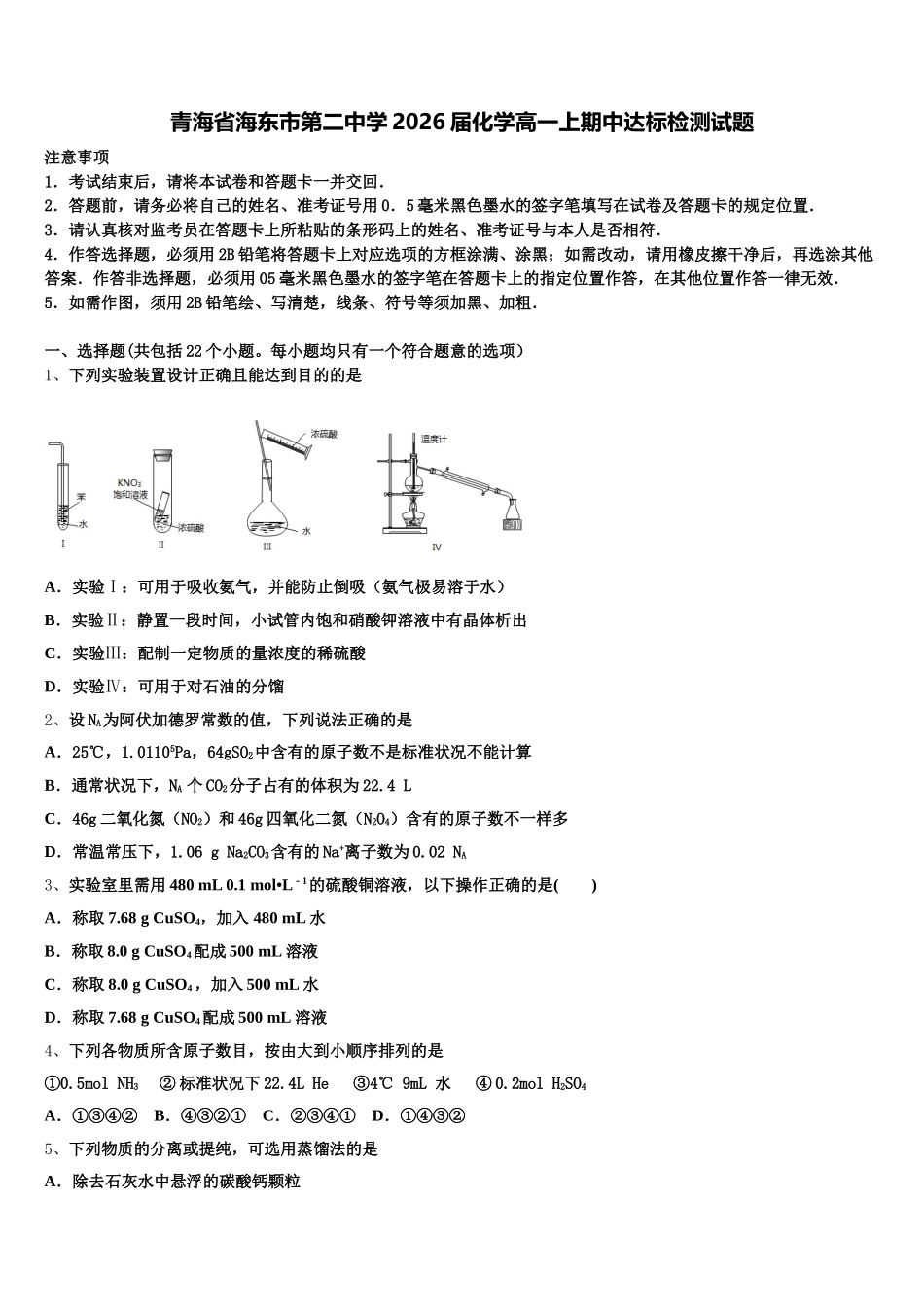青海省海东市第二中学2026届化学高一上期中达标检测试题含解析_第1页