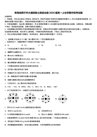 青海省西宁市大通回族土族自治县2026届高一上化学期中统考试题含解析