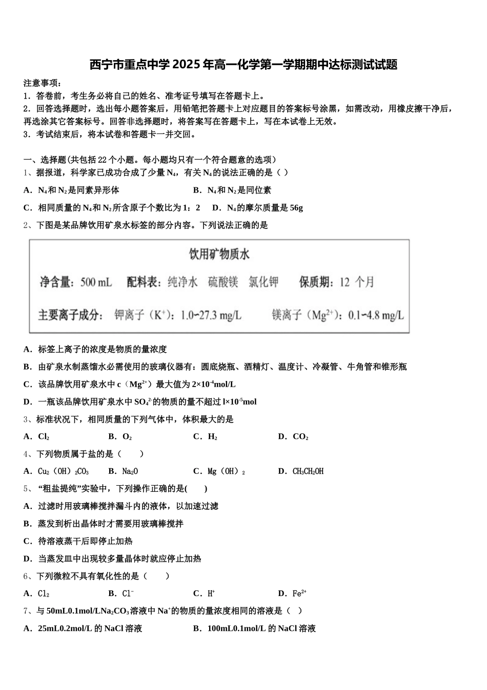 西宁市重点中学2025年高一化学第一学期期中达标测试试题含解析_第1页